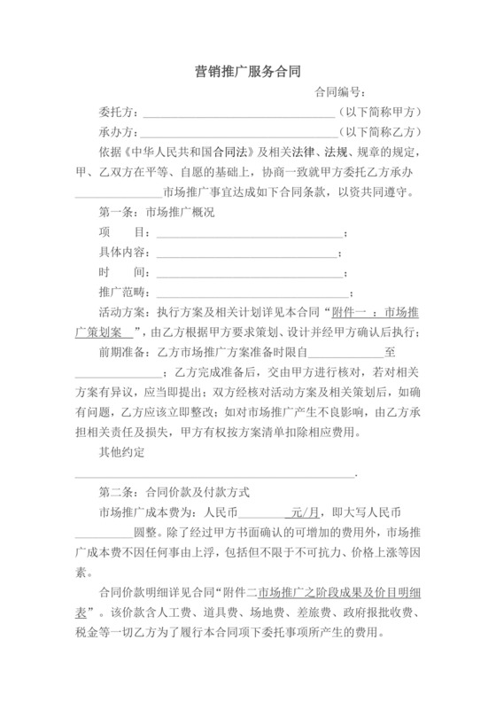 营销推广服务合同.doc
