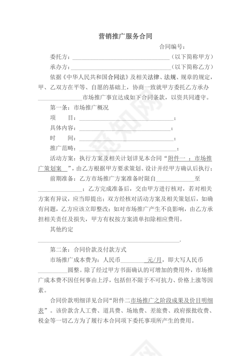营销推广服务合同.doc