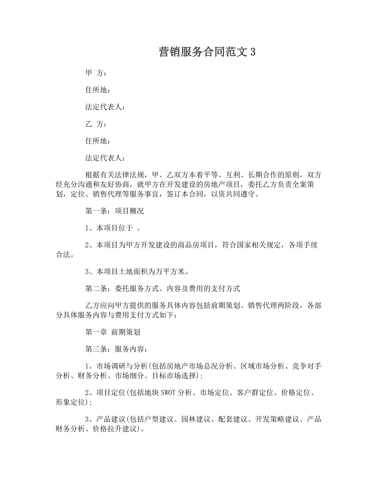 营销服务合同.doc