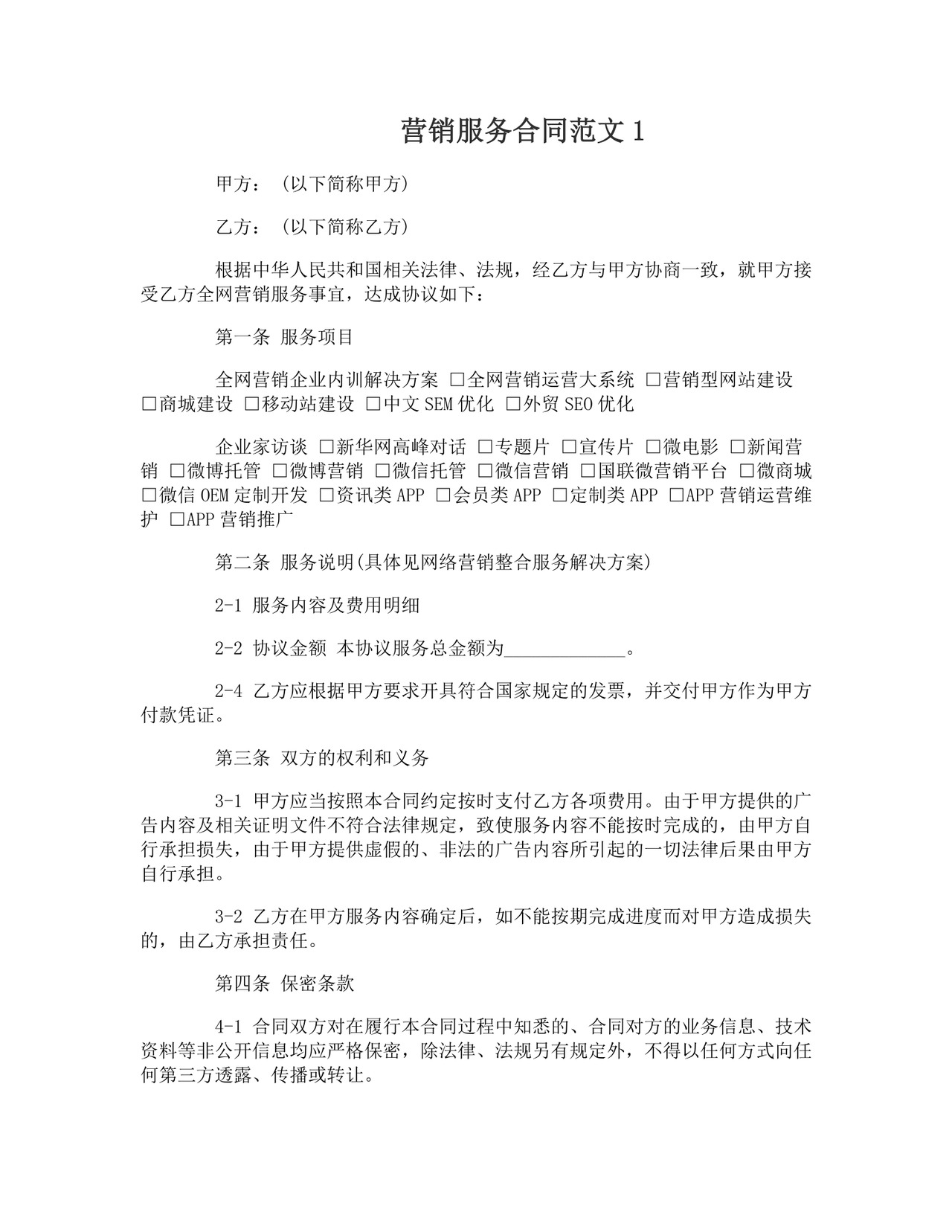 营销服务合同.doc