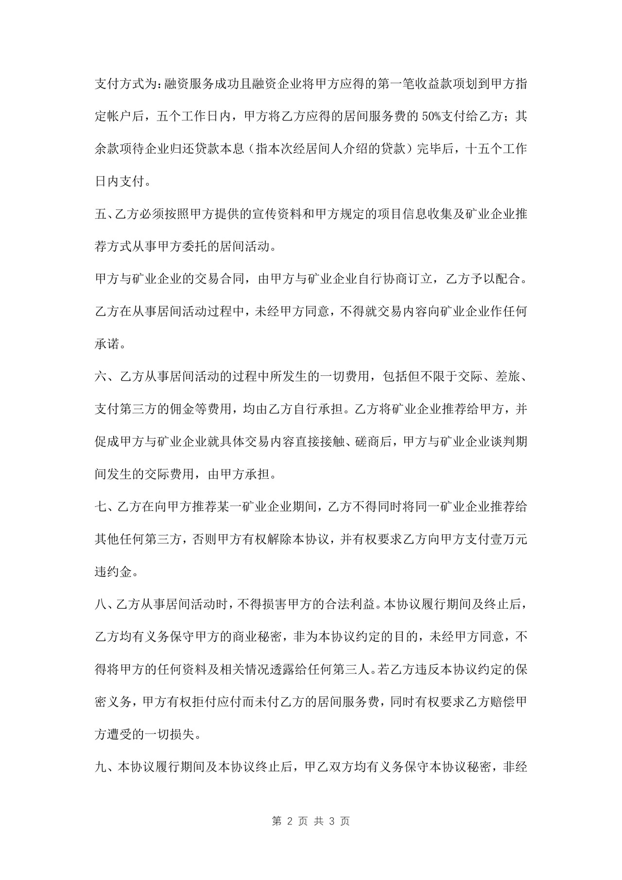 融资信息居间服务协议书范本.doc