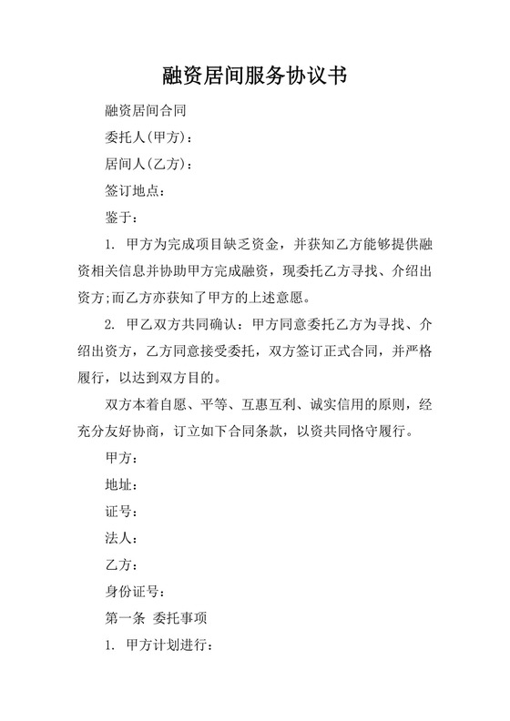 融资居间服务协议书.docx