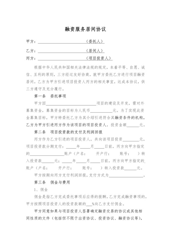 融资居间服务合同(三方).docx