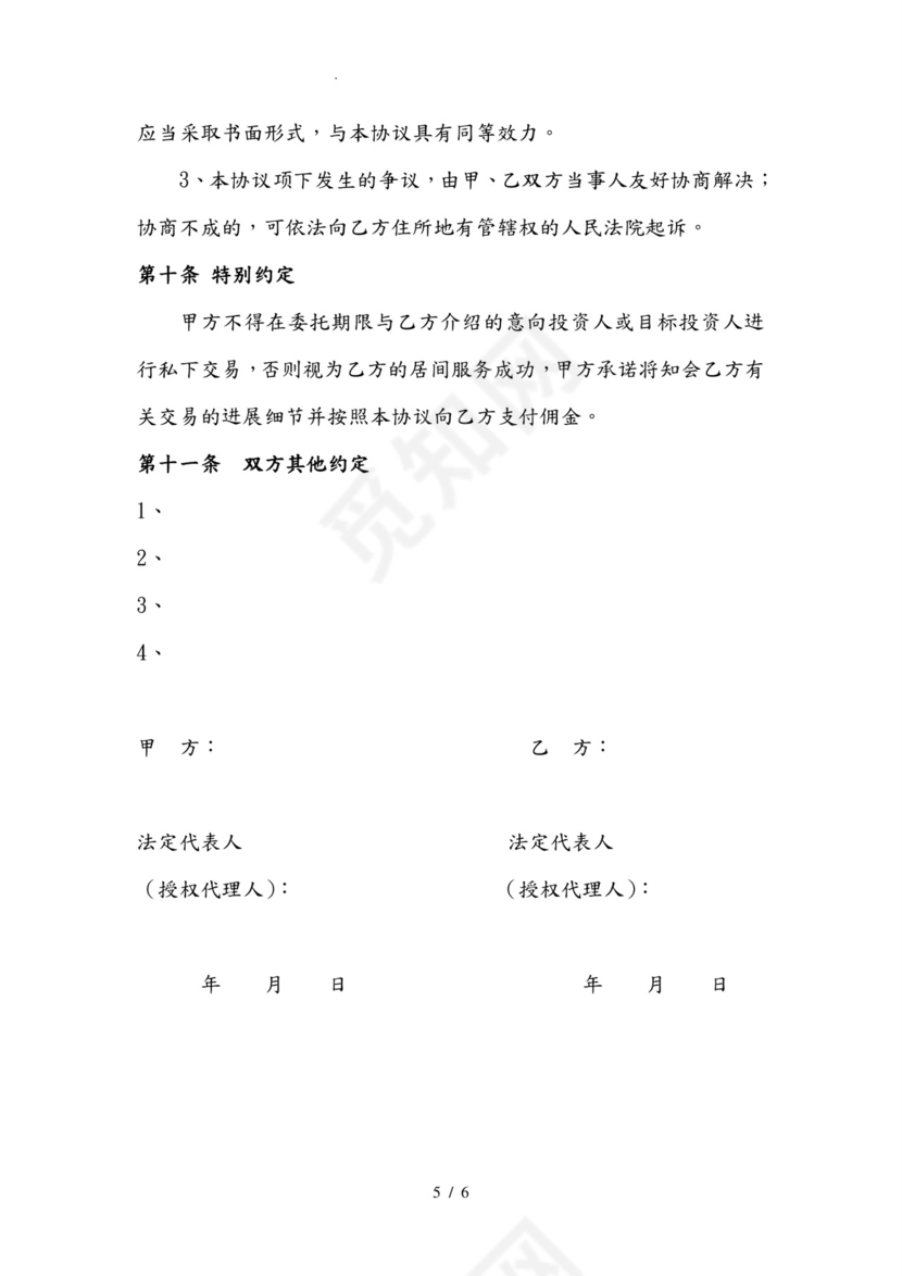 融资服务居间协议书范本.doc