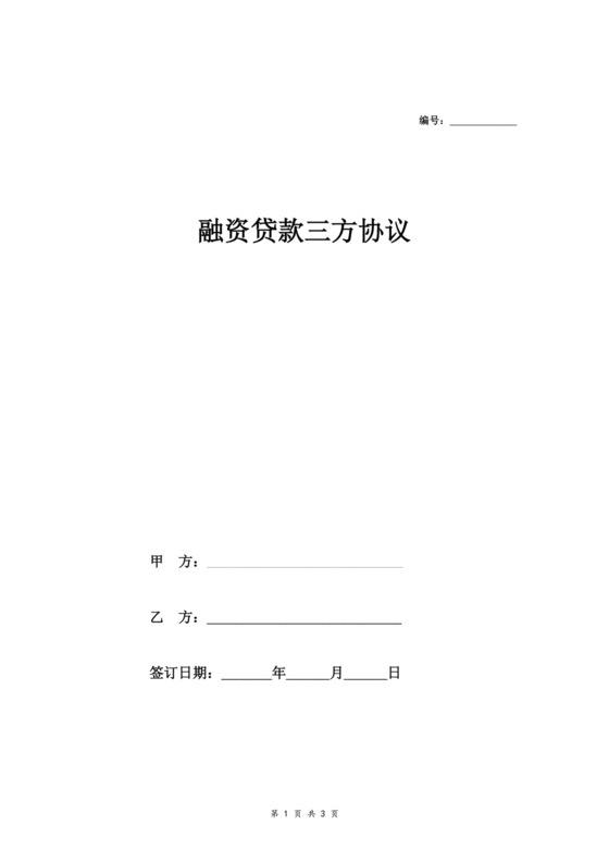 融资贷款三方合同协议范本模板.doc