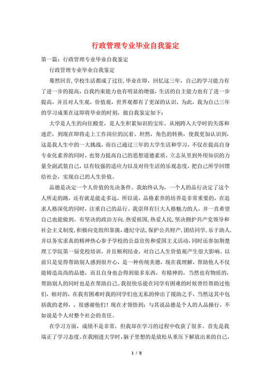 行政管理专业毕业自我鉴定.doc