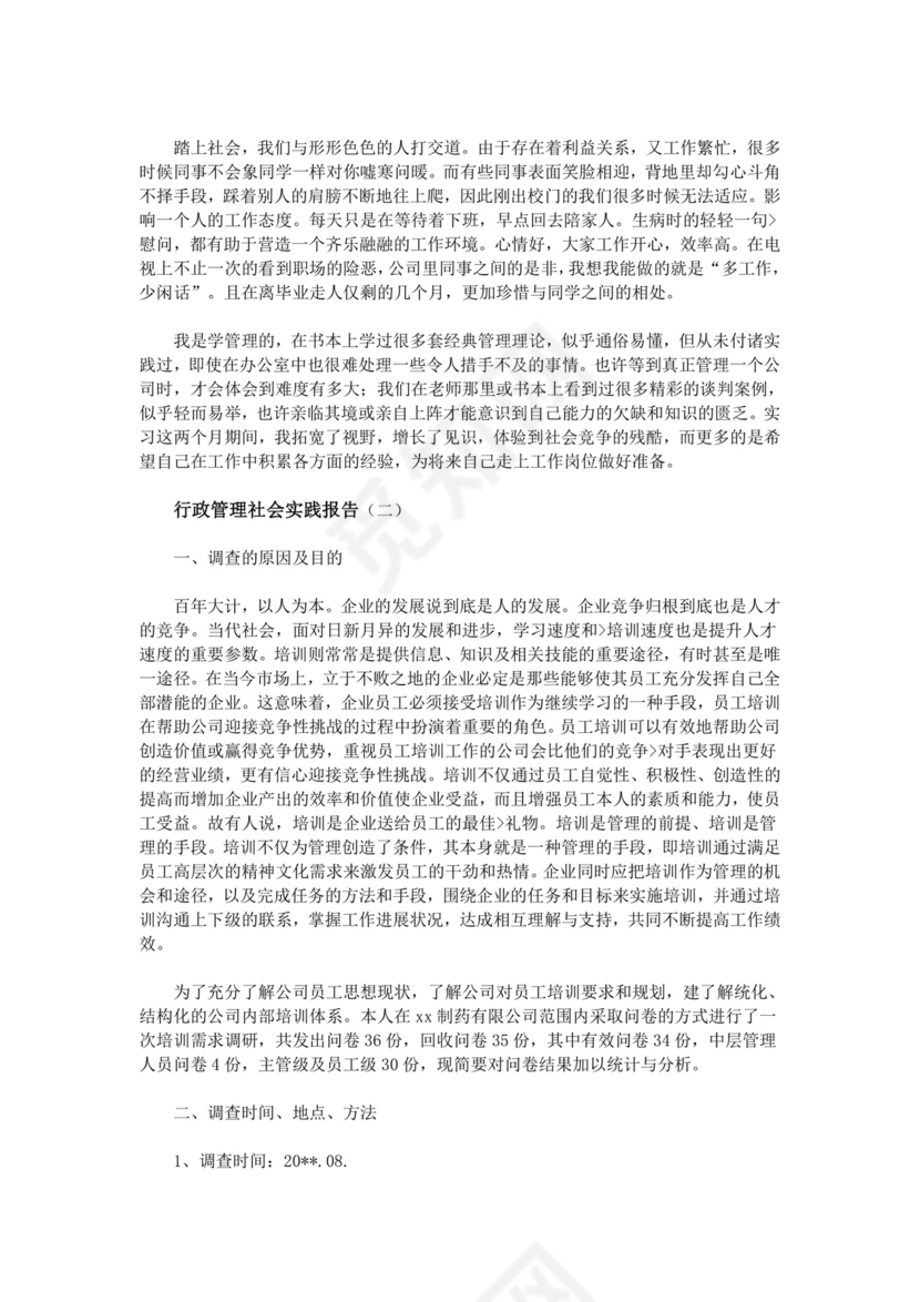 行政管理社会实践报告.doc