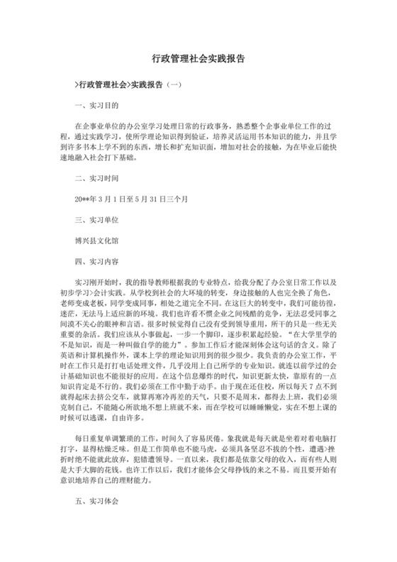 行政管理社会实践报告.doc