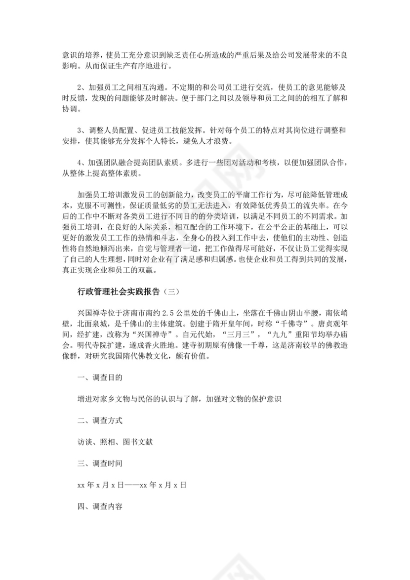 行政管理社会实践报告.doc
