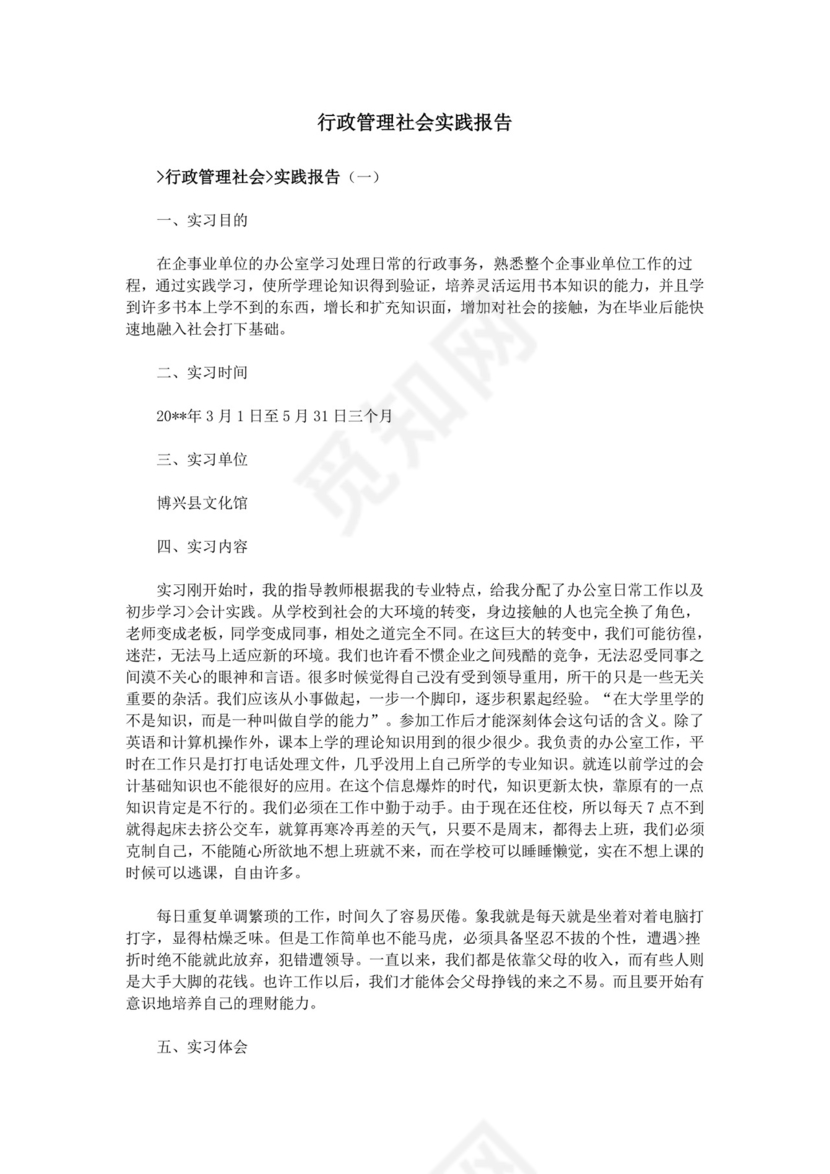 行政管理社会实践报告.doc