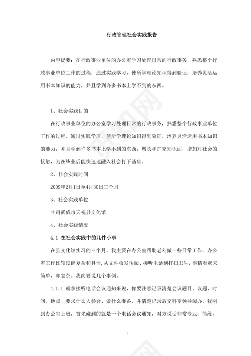 行政管理社会实践报告.doc