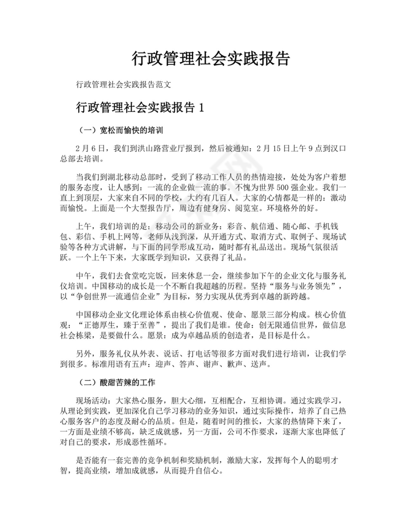 行政管理社会实践报告.docx