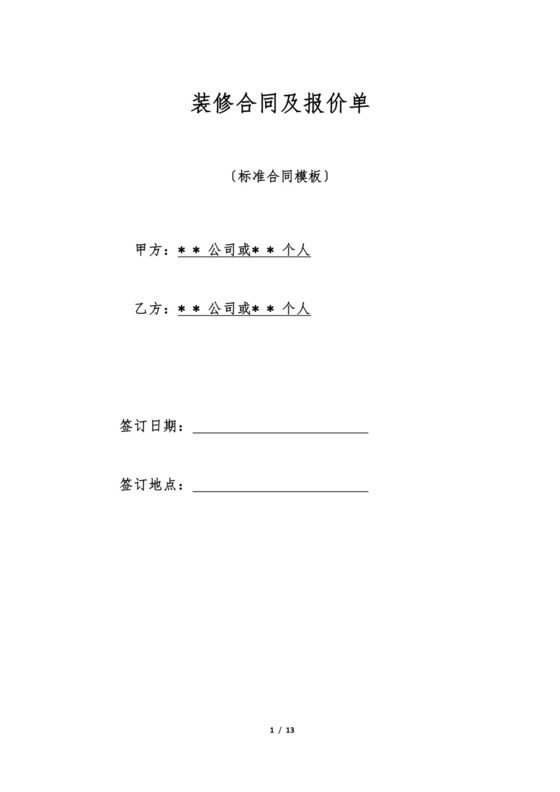 装修合同及报价单.doc