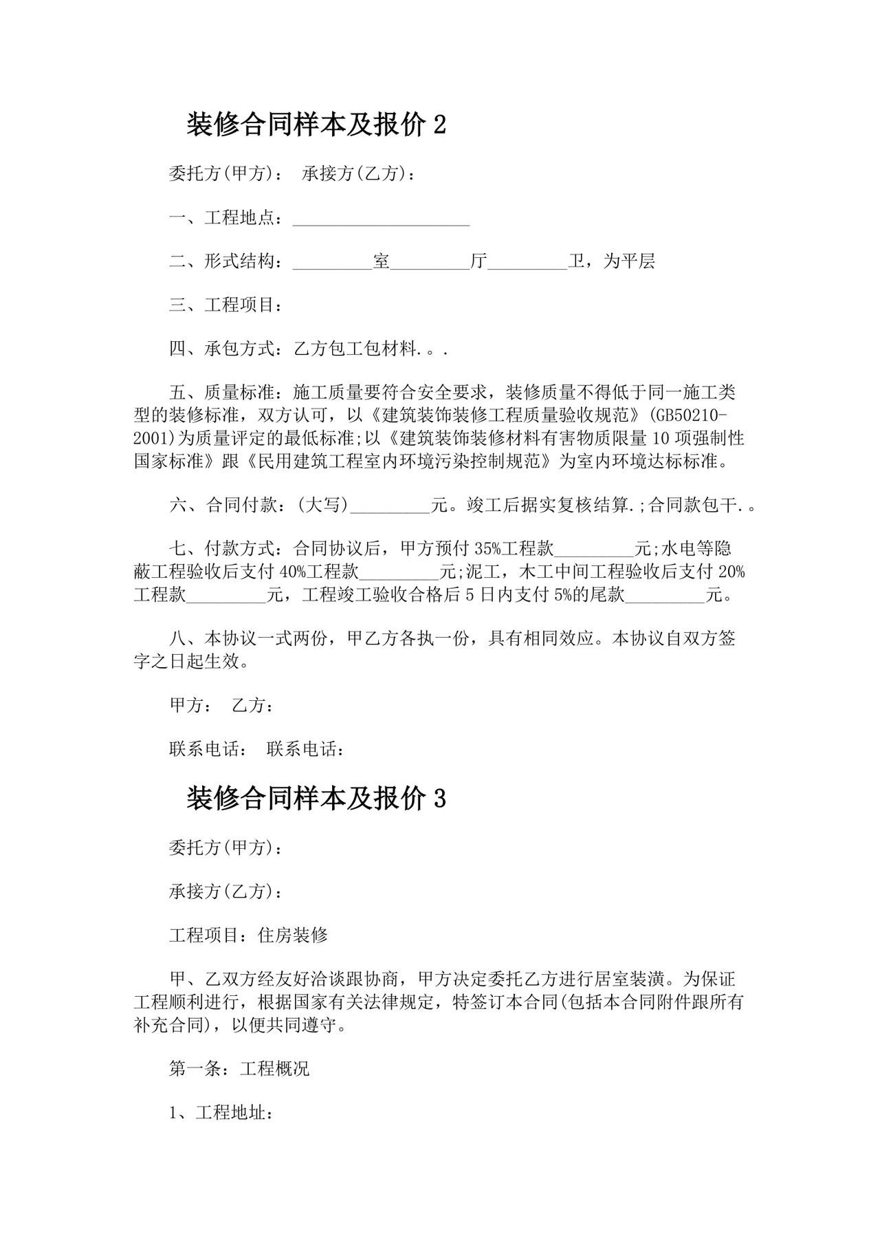 装修合同样本及报价.docx