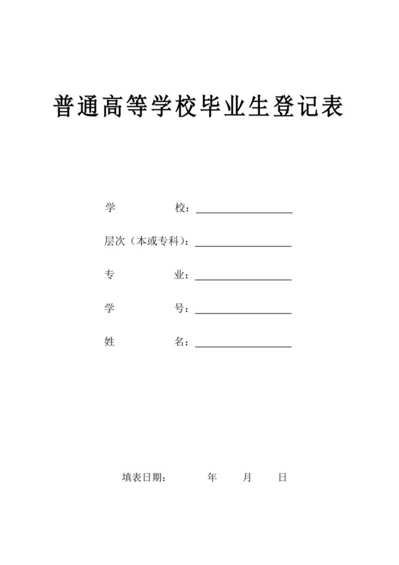 西南大学普通高等学校毕业生登记表.doc