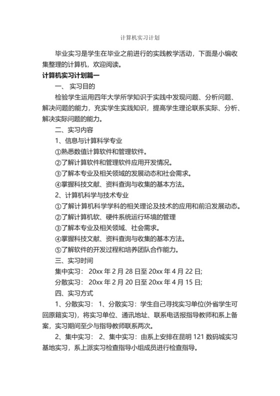 计算机实习计划-实习计划-.docx