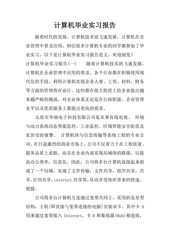 计算机毕业实习报告.docx