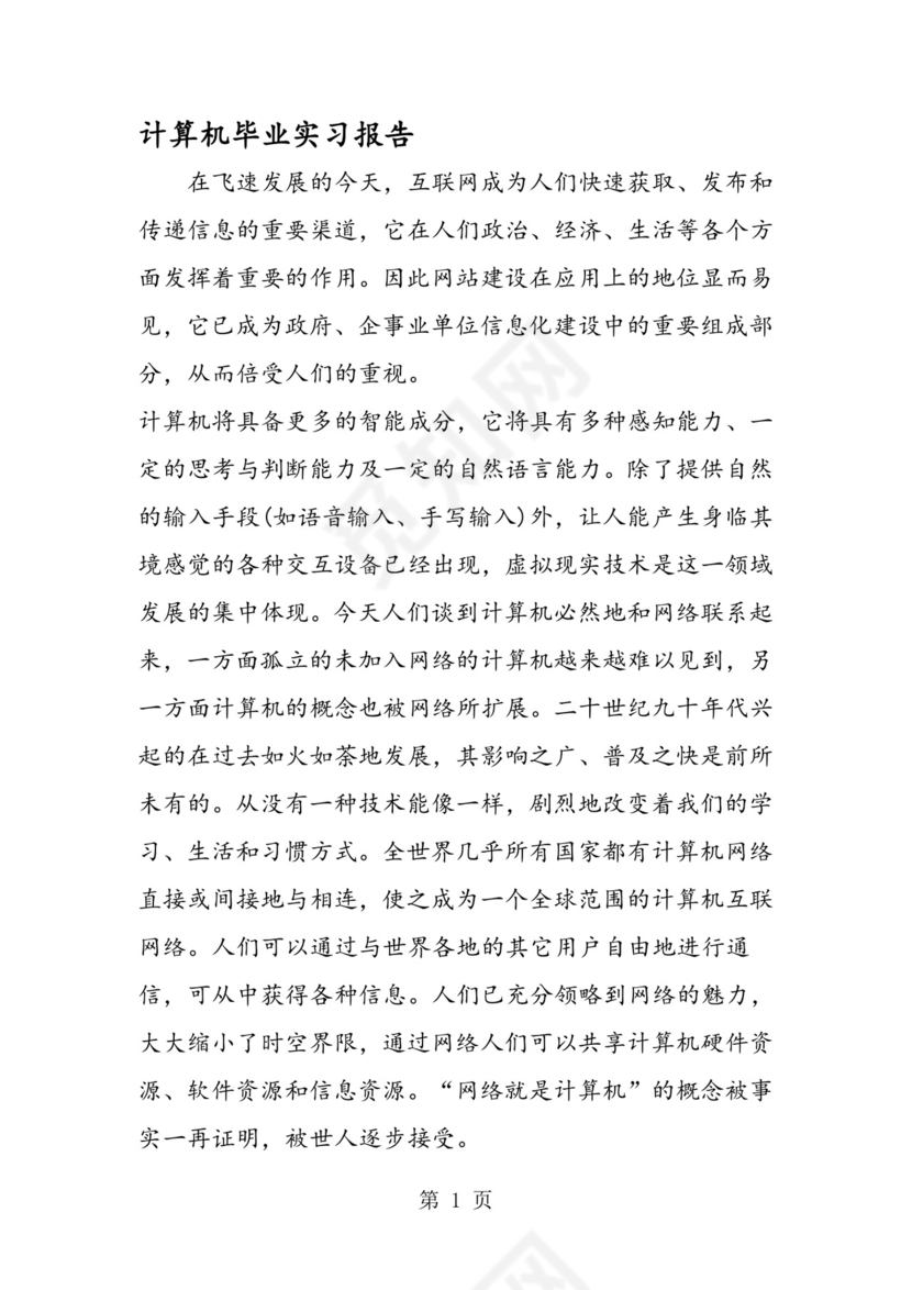 计算机毕业实习报告.doc