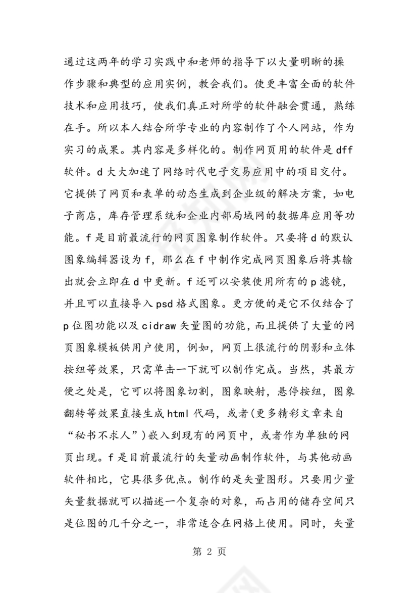 计算机毕业实习报告.doc