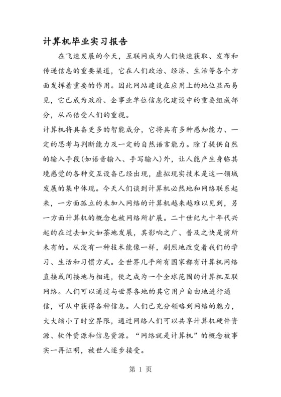 计算机毕业实习报告.doc