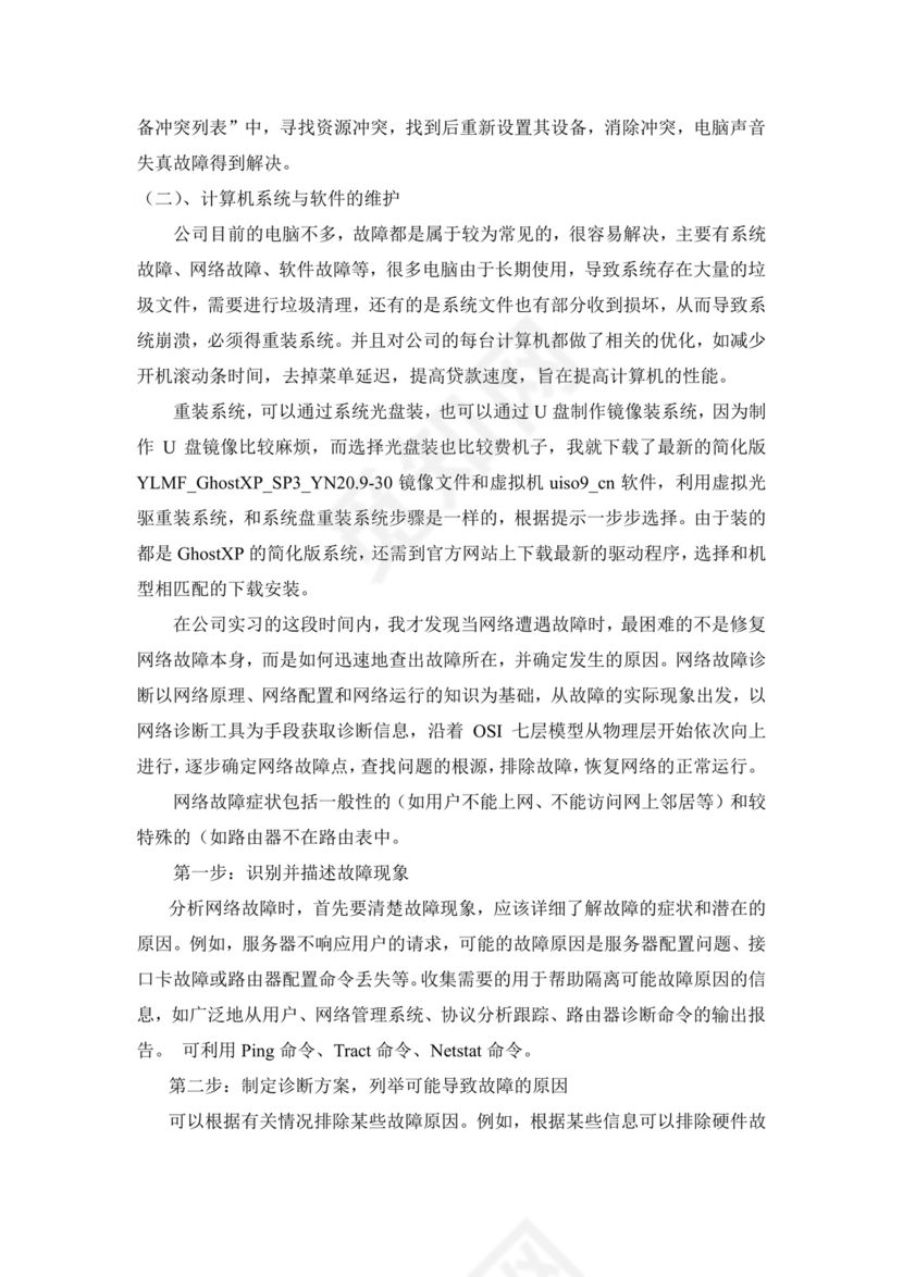 计算机毕业实习报告.doc