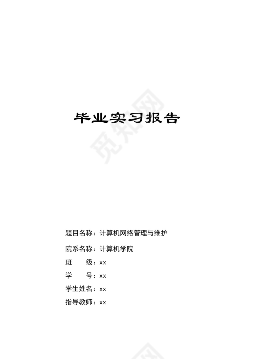 计算机毕业实习报告.doc