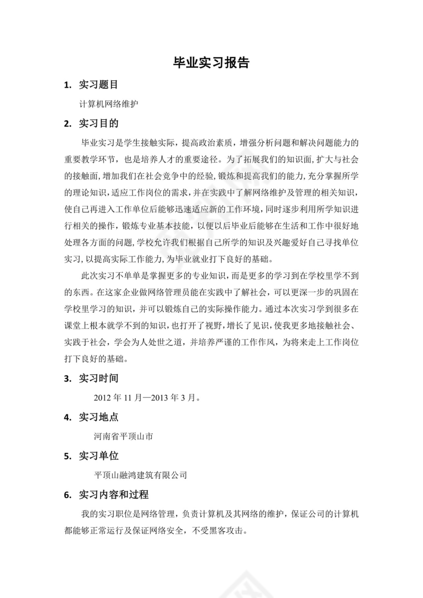 计算机毕业实习报告.doc