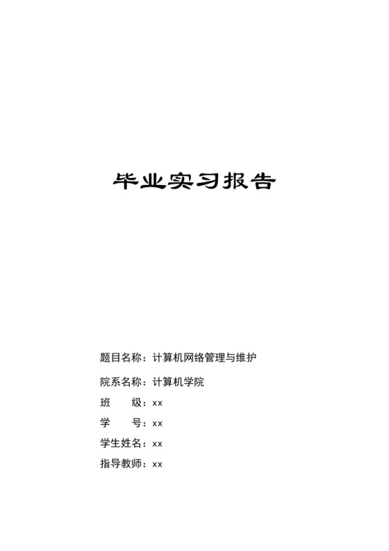 计算机毕业实习报告.doc