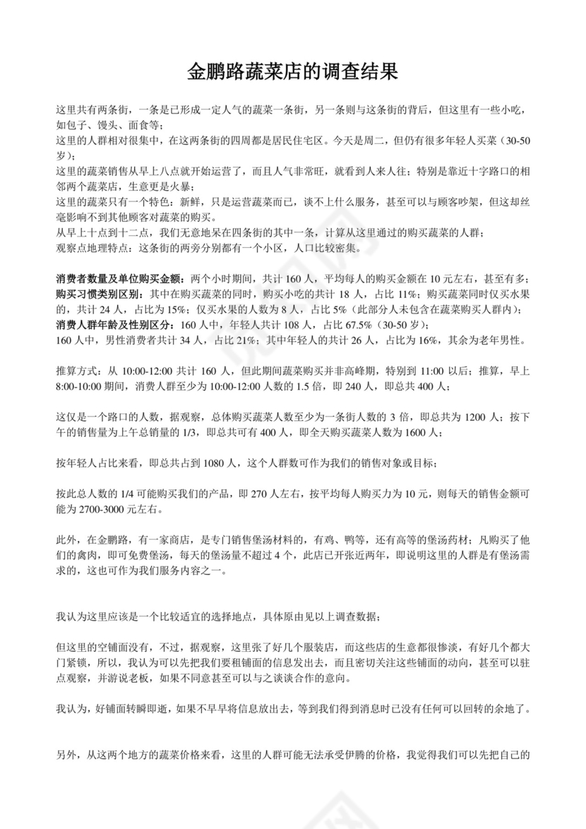 调查报告(蔬菜调查报告).doc