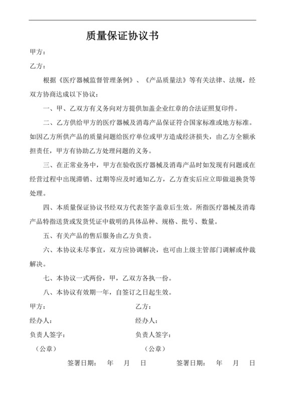 质量保证协议书.doc