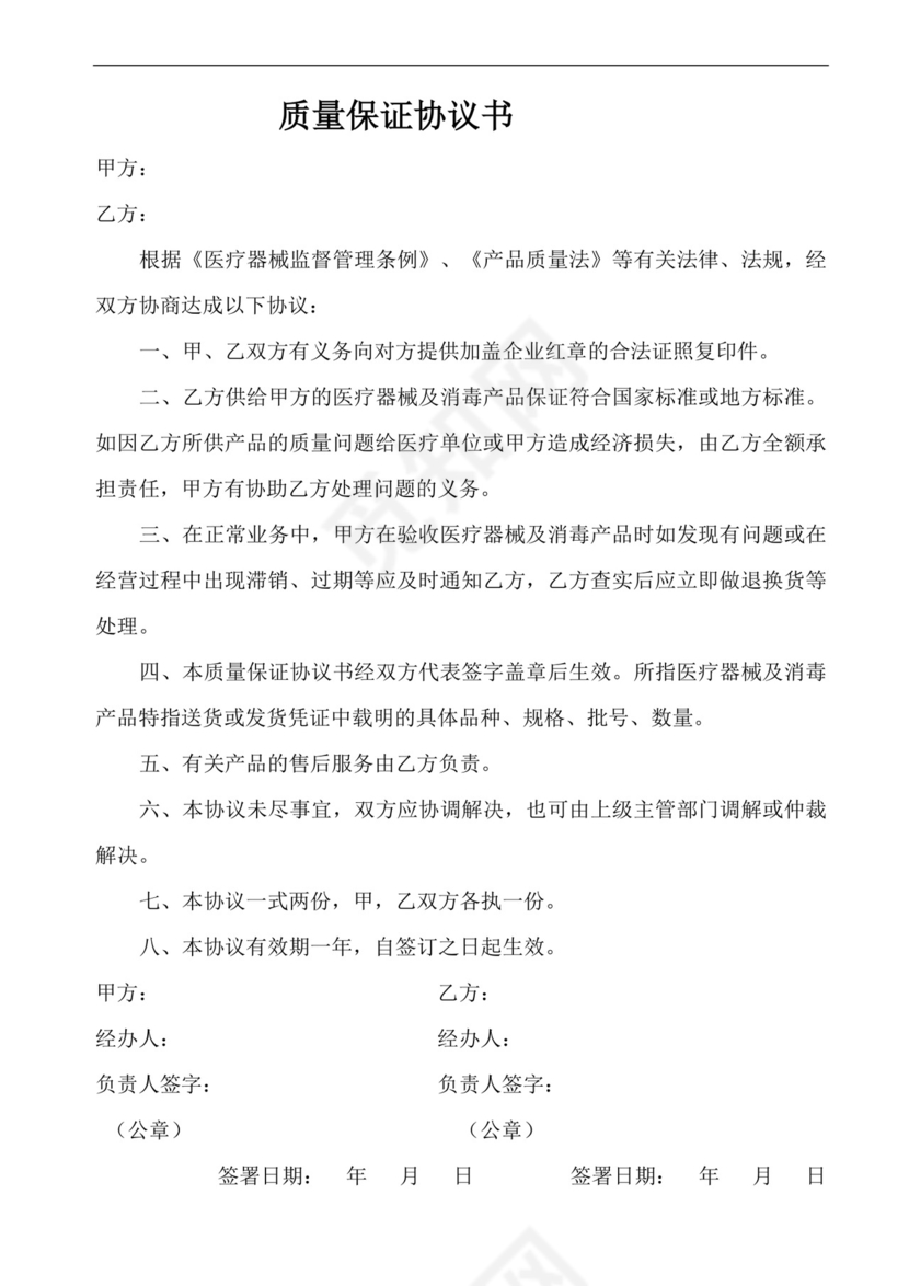 质量保证协议书.doc