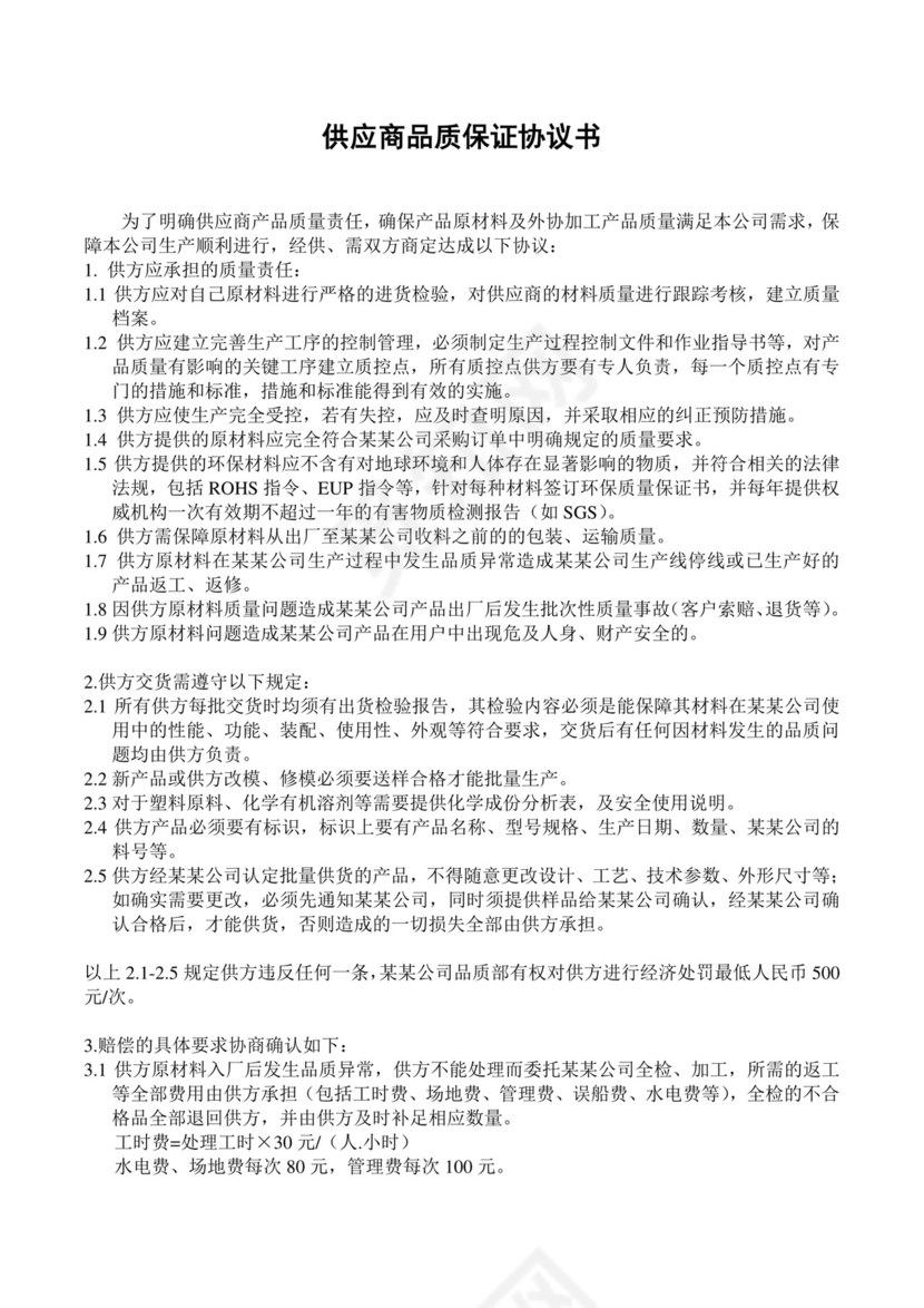 质量保证协议书.doc