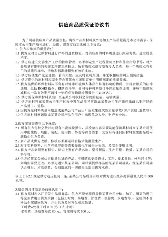 质量保证协议书.doc