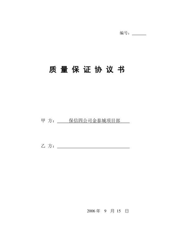 质量保证协议书.doc