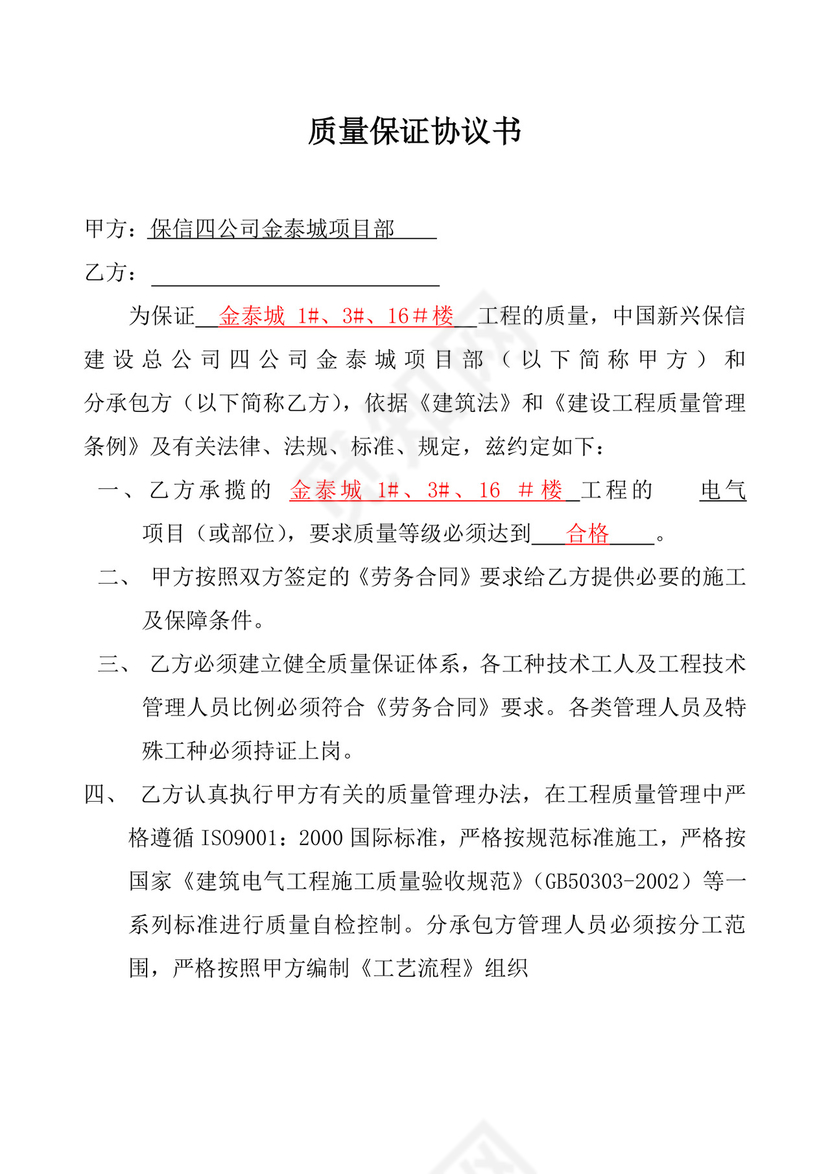 质量保证协议书.doc