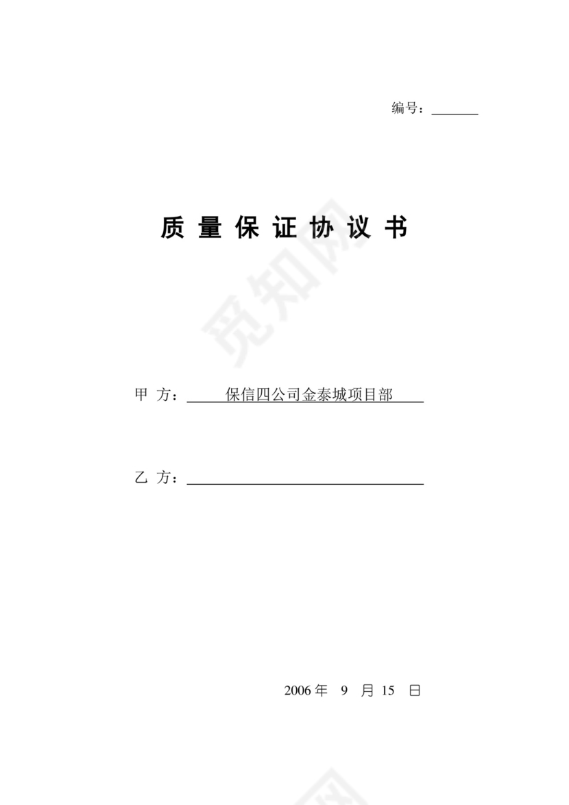 质量保证协议书.doc