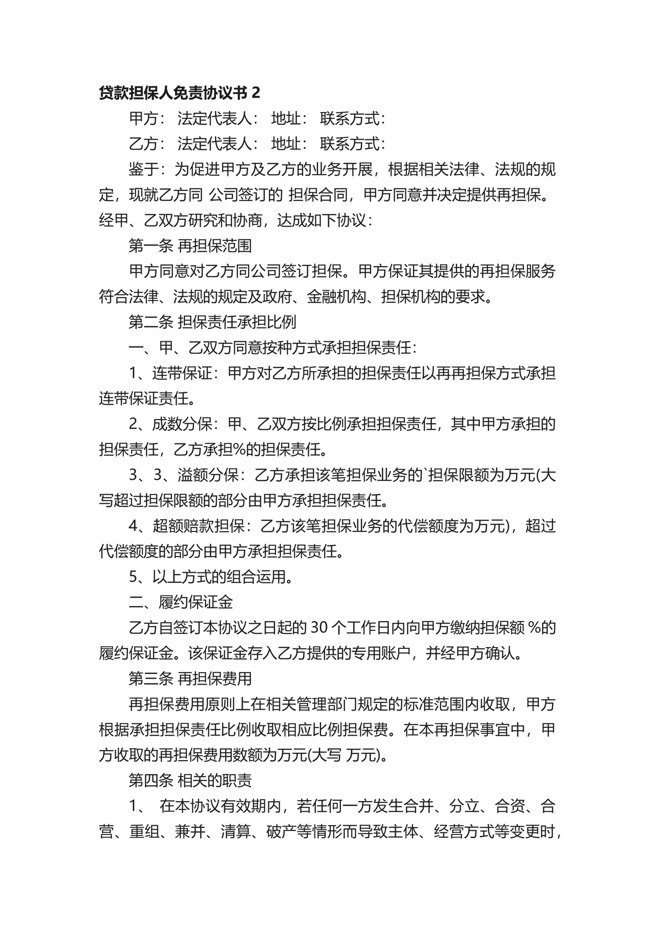 贷款担保人免责协议书.docx