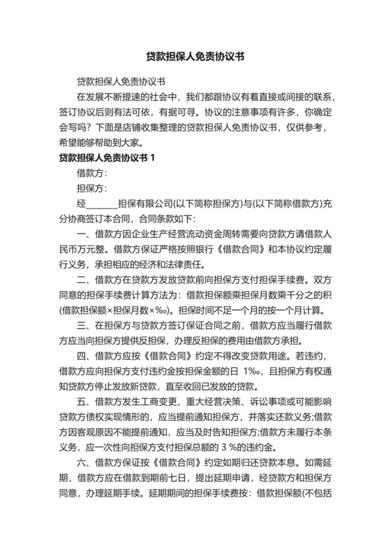 贷款担保人免责协议书.docx