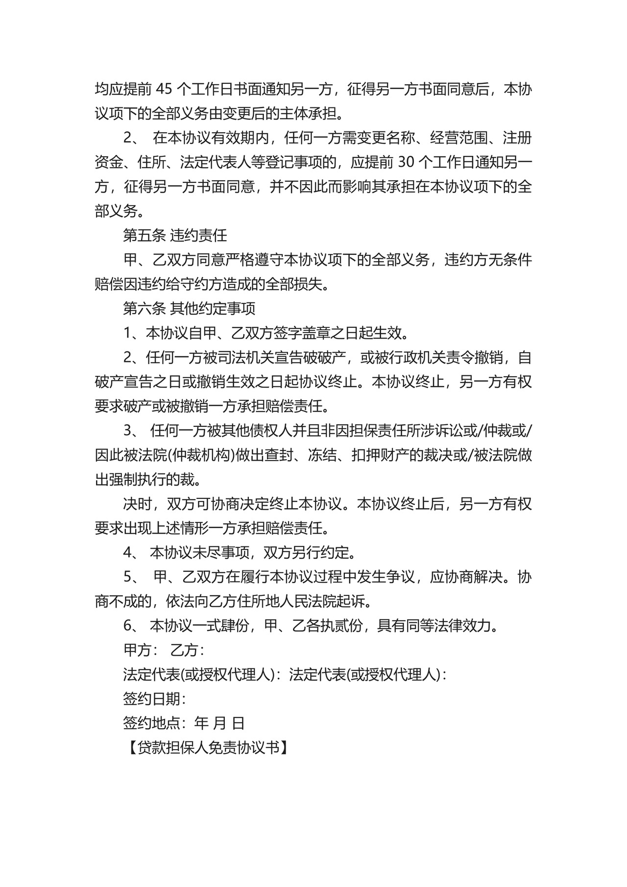 贷款担保人免责协议书.docx