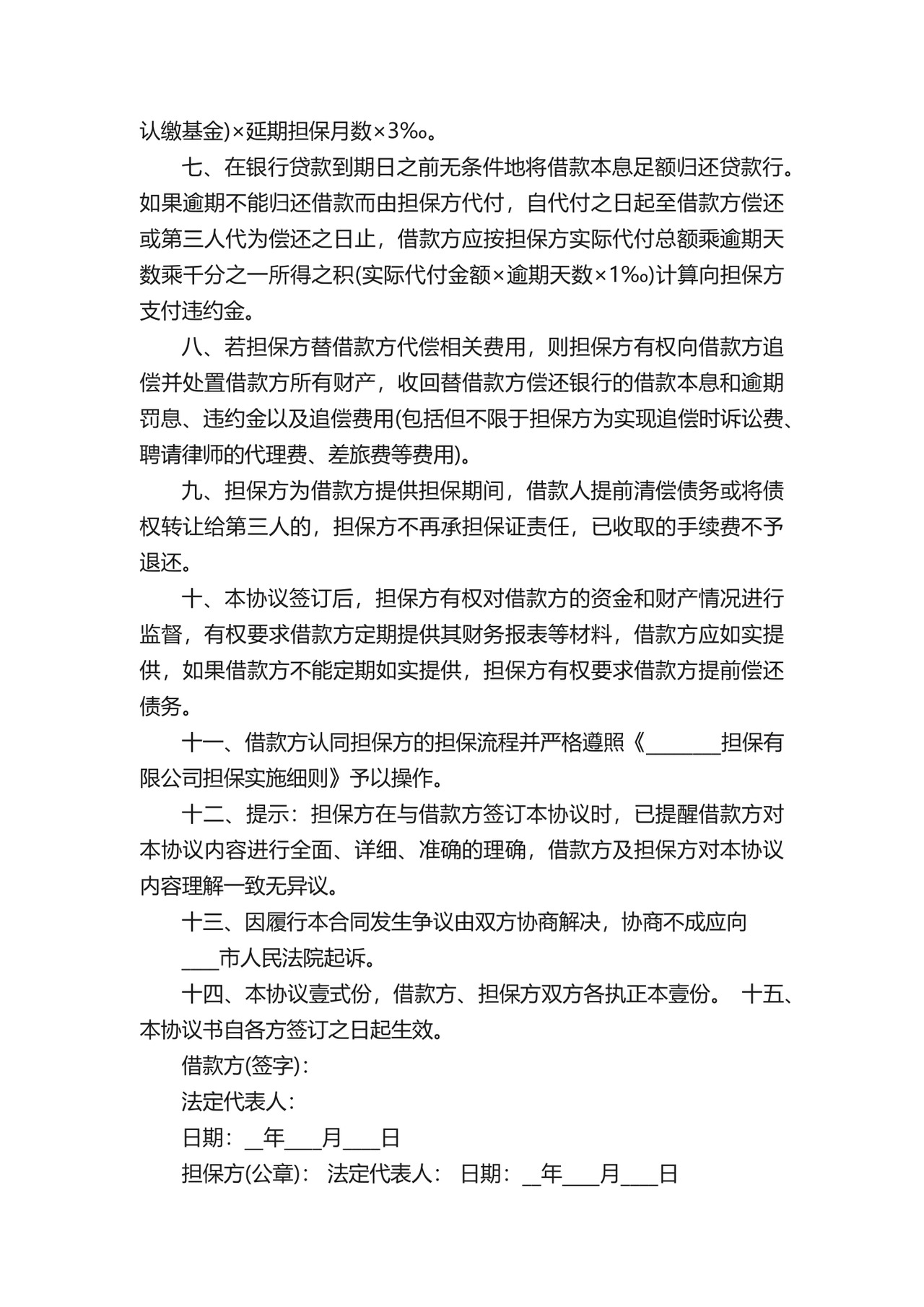 贷款担保人免责协议书.docx