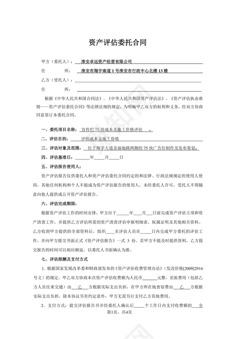 资产评估委托合同.doc