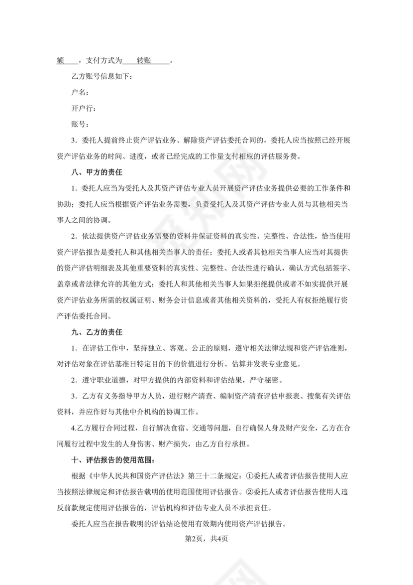 资产评估委托合同.doc