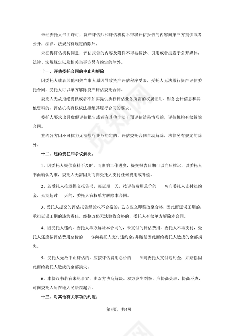 资产评估委托合同.doc