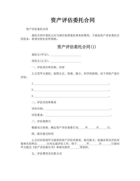 资产评估委托合同.doc