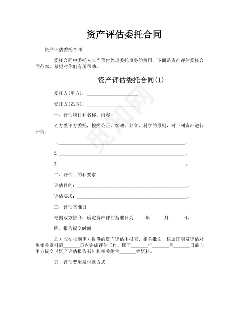 资产评估委托合同.doc