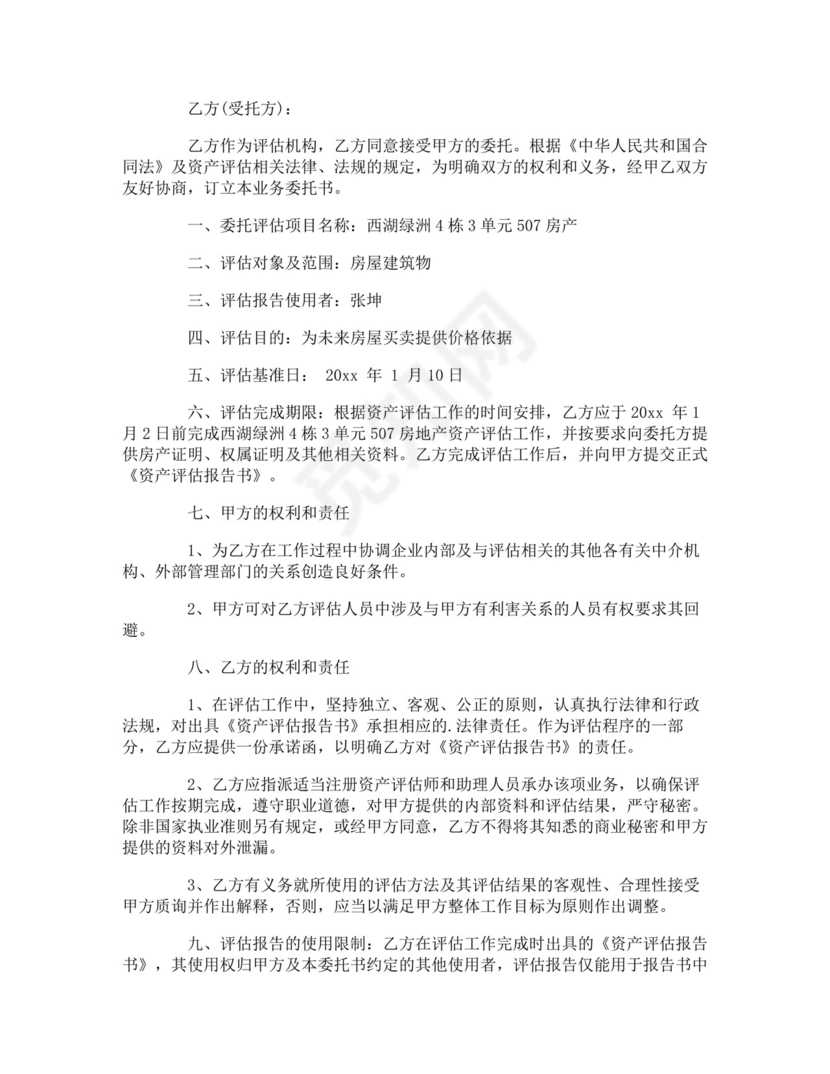 资产评估委托合同.doc