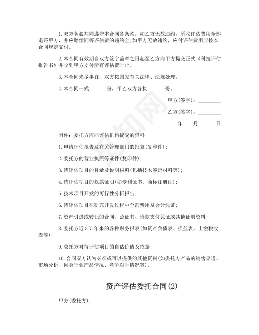 资产评估委托合同.doc