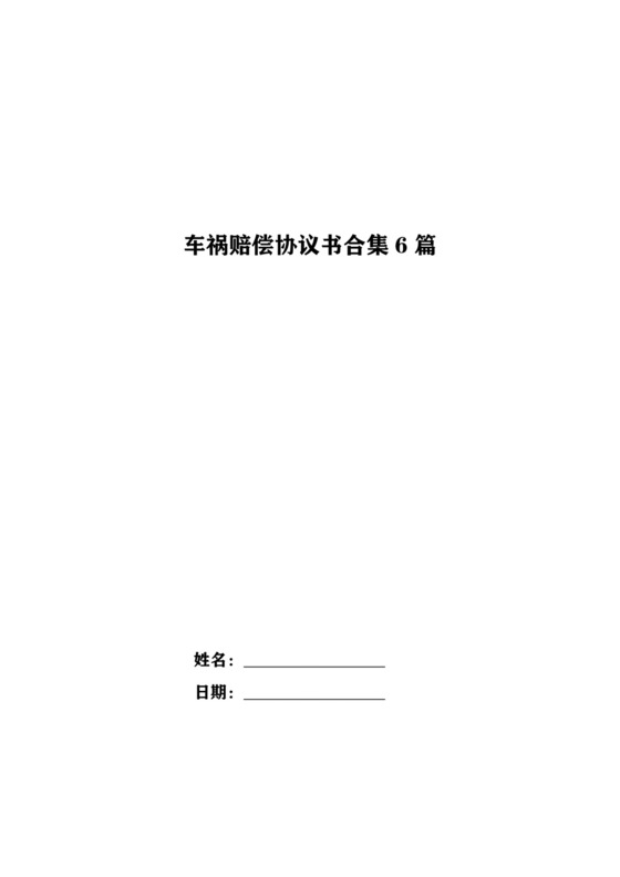 车祸赔偿协议书合集6篇.doc