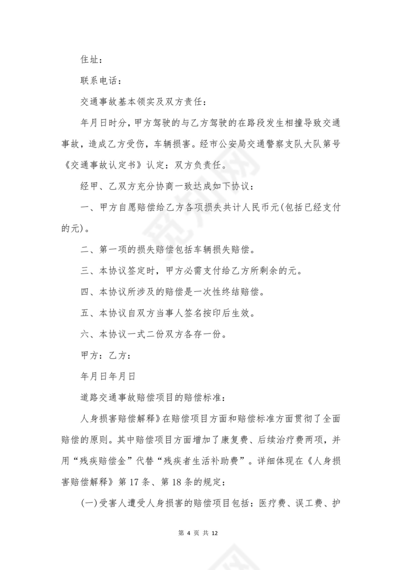 车祸赔偿协议书合集6篇.doc