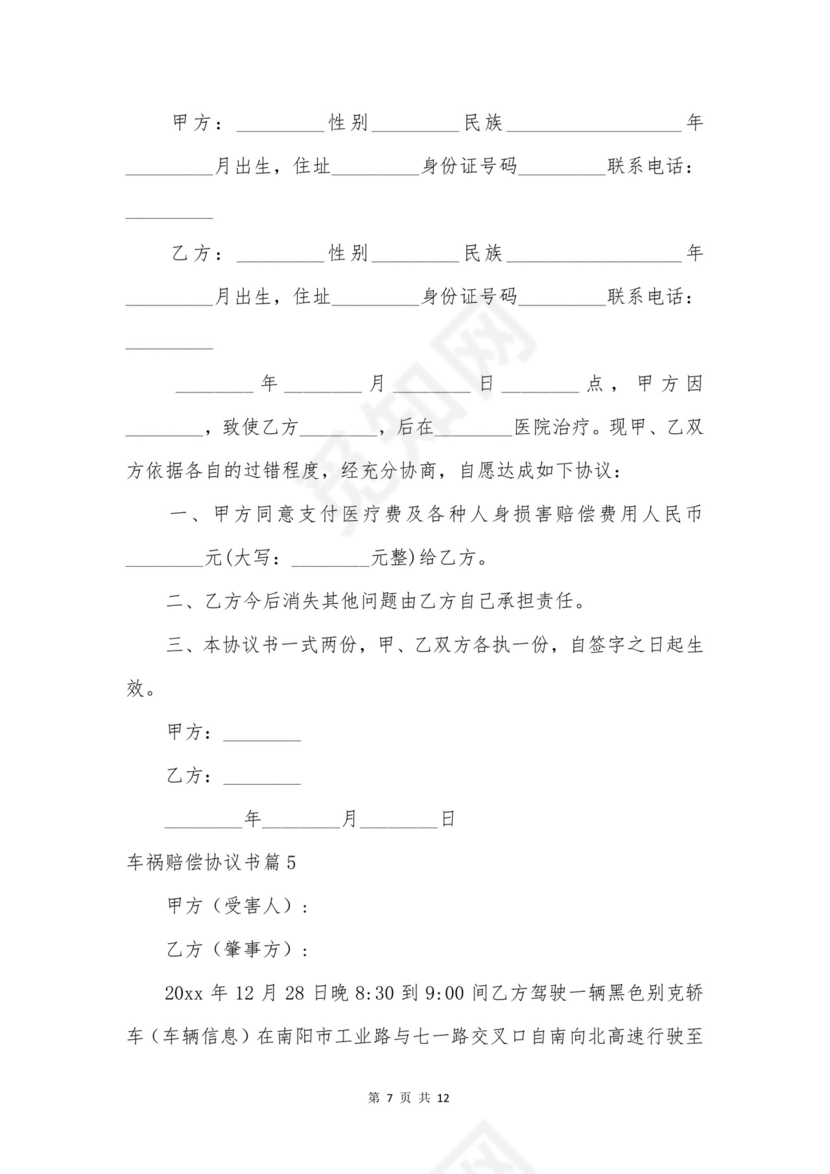 车祸赔偿协议书合集6篇.doc